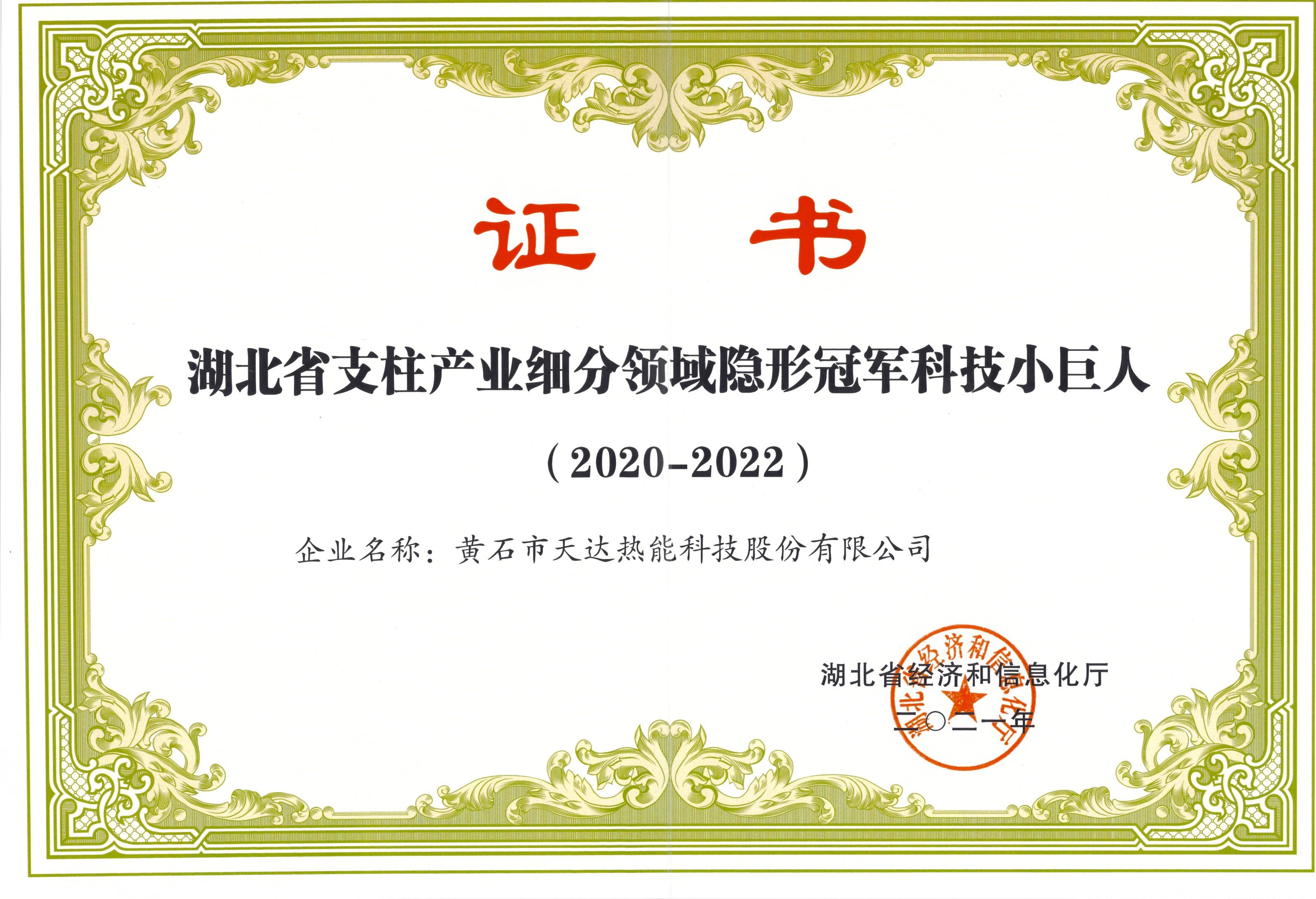 湖北省支柱產(chǎn)業(yè)細(xì)分領(lǐng)域隱形冠軍科技小巨人