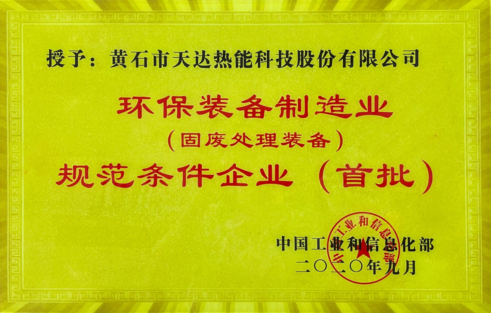 環(huán)保裝備制造業(yè)規(guī)范條件企業(yè)（首批）