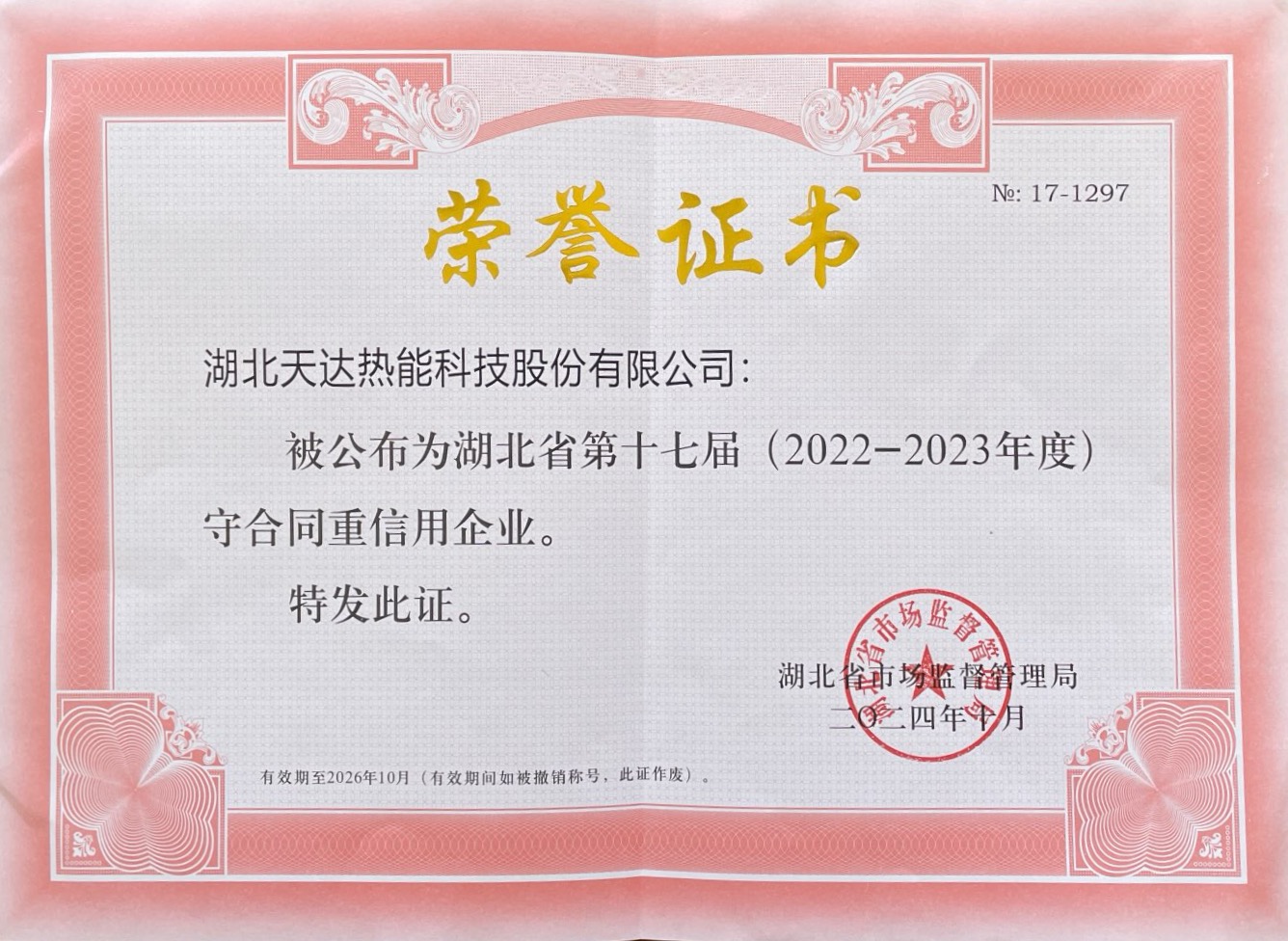 湖北省第十七屆守合同重信用企業(yè)（20222-2023年度）